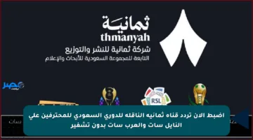 اضبط الآن تردد قناة ثمانية الناقلة للدوري السعودي للمحترفين على النايل سات والعرب سات بدون تشفير